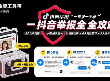 抖音怎么举报 “一举报一个准”？合规流程 + 证据收集 + 避坑全攻略