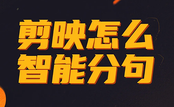 剪映怎么智能分句?3步精准断句+4个避坑技巧,口播文案1分钟搞定