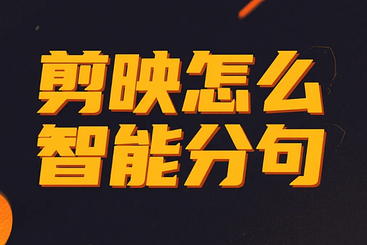 剪映怎么智能分句?3 步精准断句 + 4 个避坑技巧,口播文案 1 分钟搞定 – 店托易