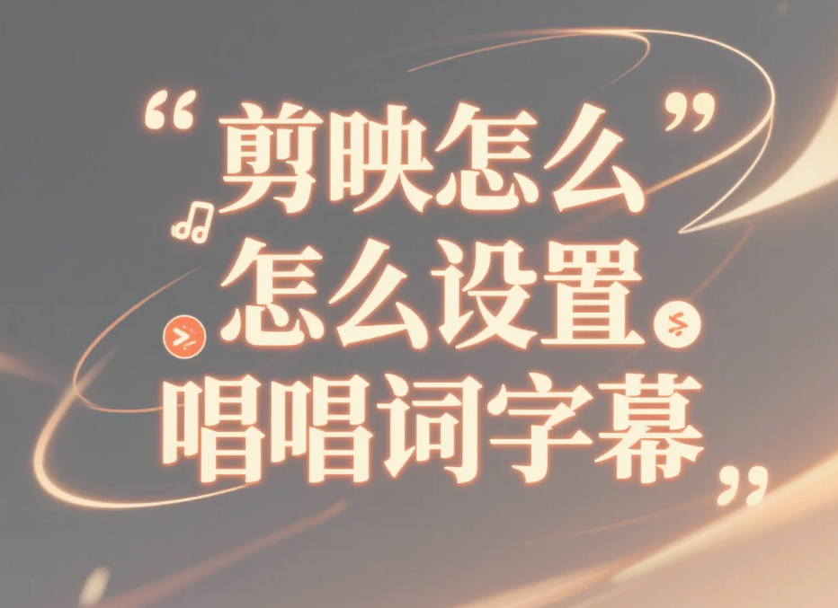 剪映怎么设置唱词字幕?3步同步音频+4个避坑技巧,新手不卡词不错位