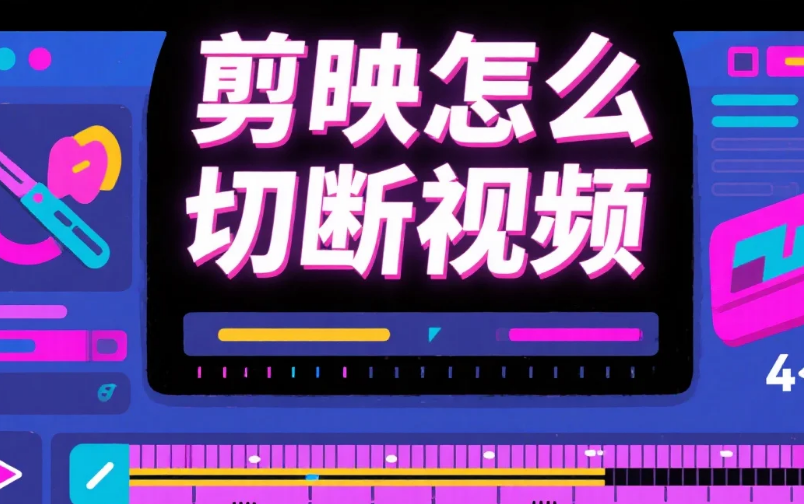 剪映怎么切断视频?3 步精准切割 + 4 个避坑技巧