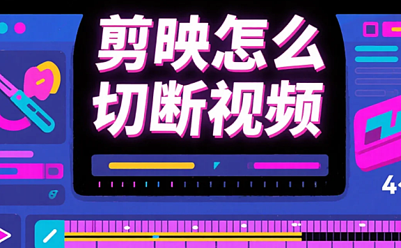 剪映怎么切断视频？3 步精准切割 + 4 个避坑技巧