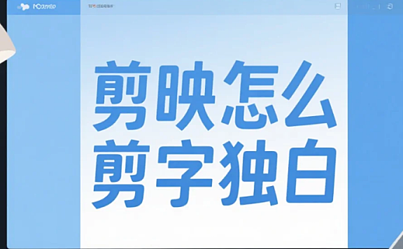 剪映怎么剪字独白?3 步同步不脱节 + 4 个避坑技巧