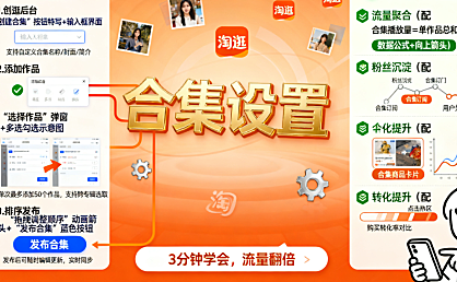 速看！淘宝逛逛作品合集设置全流程