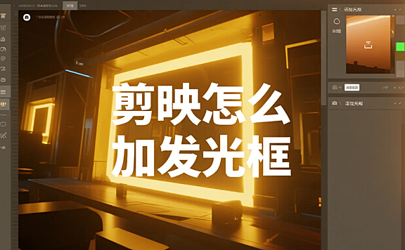 剪映怎么加发光框？3 步出质感光效 + 4 个避坑技巧