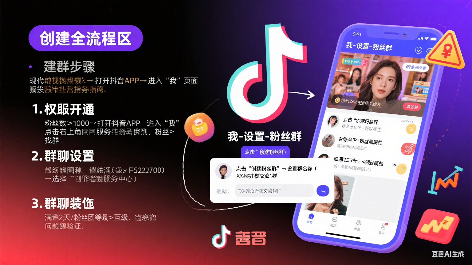 抖音粉丝群怎么建?运营技巧 + 变现攻略 + 避坑指南,电商党必看