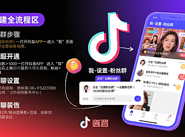 抖音粉丝群怎么建？运营技巧 + 变现攻略 + 避坑指南，电商党必看