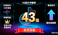 抖音 43 级是什么水平？升级条件 + 权益 + 高效技巧，避坑指南附