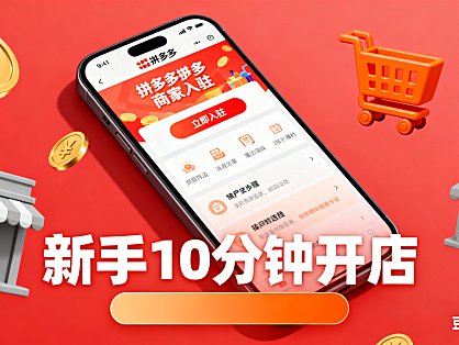 拼多多怎么用手机开店?流程 + 资质 + 避坑指南,新手 10 分钟上手
