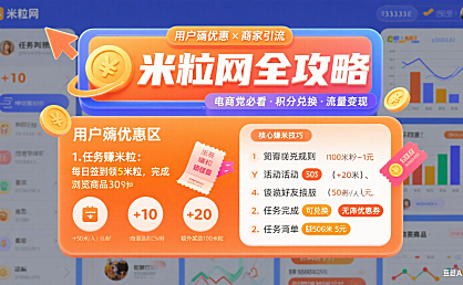 米粒网怎么用？薅优惠 + 商家引流全指南，电商党必看