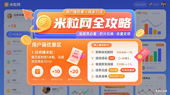 米粒网怎么用？薅优惠 + 商家引流全指南，电商党必看