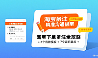 淘宝下单怎么备注?分场景方法 + 操作流程 + 避坑全攻略