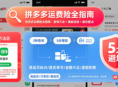 拼多多有运费险吗？查询方法 + 理赔流程 + 避坑全指南