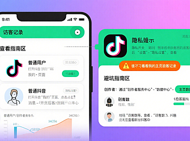 抖音有访客记录吗？普通用户 + 创作者查看指南 + 避坑要点