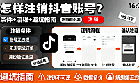 怎样注销抖音账号？条件 + 流程 + 避坑指南，注销前必看