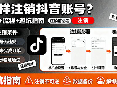 怎样注销抖音账号？条件 + 流程 + 避坑指南，注销前必看