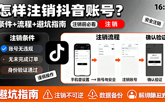 怎样注销抖音账号?条件 + 流程 + 避坑指南,注销前必看