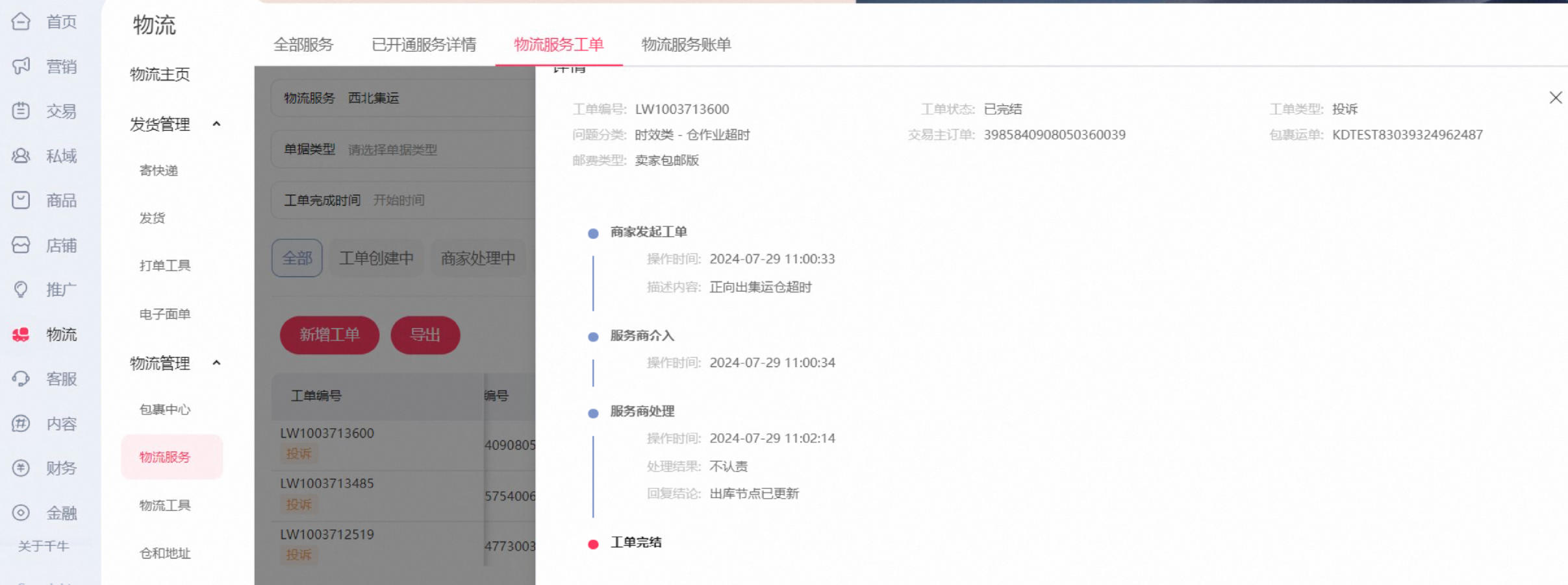 物流服务工单操作白皮书,一文看懂