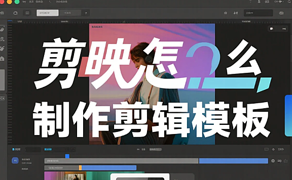 剪映怎么制作剪辑模板?3步搭框架+4个避坑技巧,新手10分钟出可复用模板