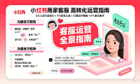 小红书商家客服怎么运营？沟通技巧 + 工具 + 避坑全攻略