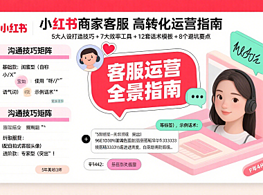 小红书商家客服怎么运营？沟通技巧 + 工具 + 避坑全攻略