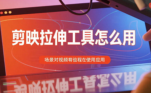 剪映拉伸工具怎么用？3 步精准调比例 + 4 个避坑技巧