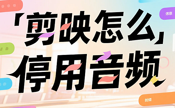 剪映怎么停用音频?3 步精准停用 + 4 个避坑技巧