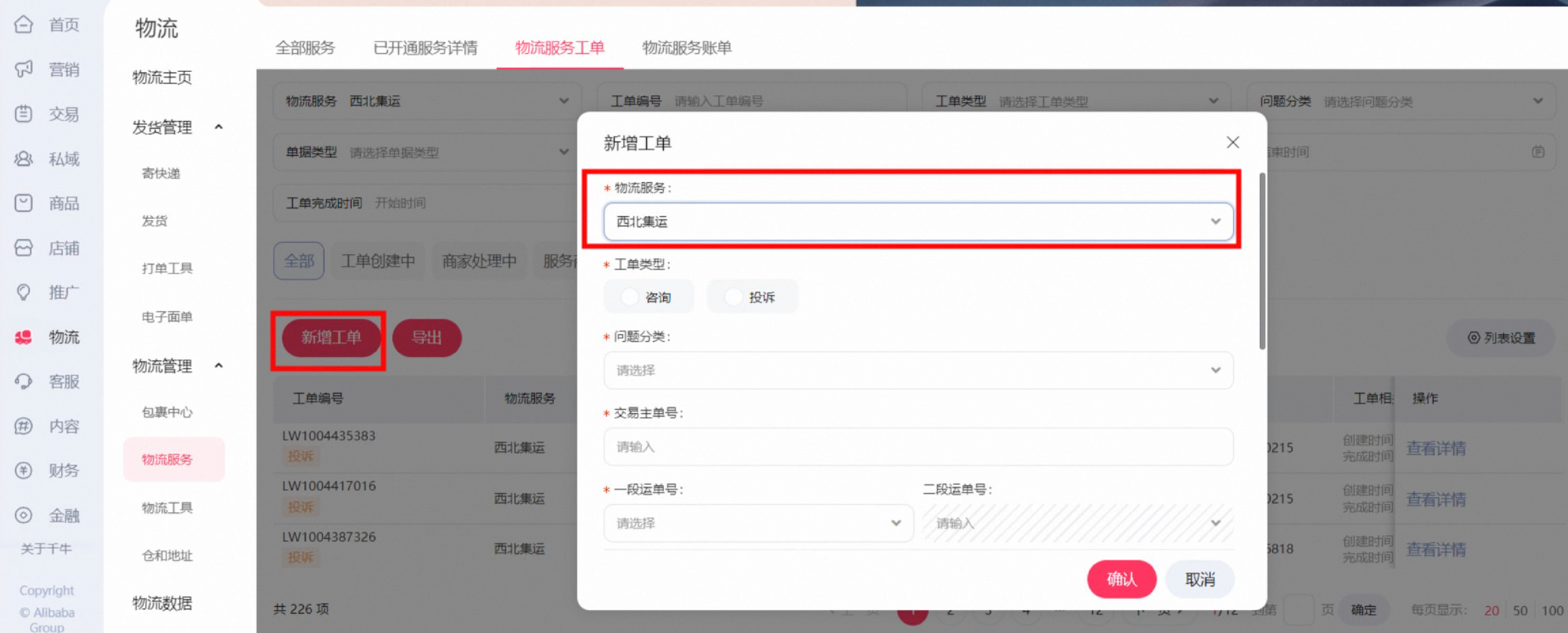 物流服务工单操作白皮书,一文看懂
