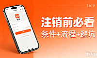 快手怎么注销账号？条件 + 流程 + 避坑指南，注销前必看