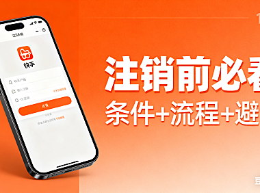 快手怎么注销账号？条件 + 流程 + 避坑指南，注销前必看