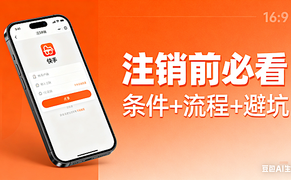 快手怎么注销账号？条件 + 流程 + 避坑指南，注销前必看