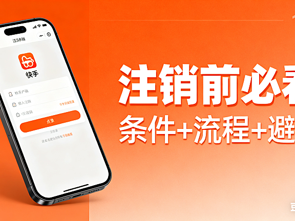 快手怎么注销账号？条件 + 流程 + 避坑指南，注销前必看