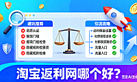 淘宝返利网哪个好?用户避坑 + 卖家引流指南