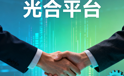 光合平台账号开通入驻，用优质内容链接高价值用户