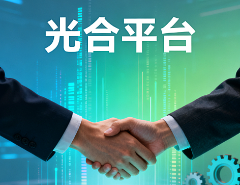光合平台账号开通入驻，用优质内容链接高价值用户