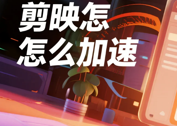 剪映怎么加速?3 步精准变速 + 4 个避坑技巧