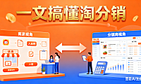 一文搞懂淘分销：入驻、运营全流程，商家、分销商双视角