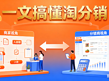 一文搞懂淘分销：入驻、运营全流程，商家、分销商双视角