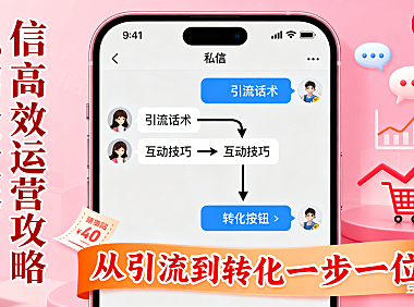 电商人必知！小红书私信高效运营全攻略，从引流到转化一步到位