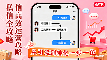 电商人必知!小红书私信高效运营全攻略,从引流到转化一步到位