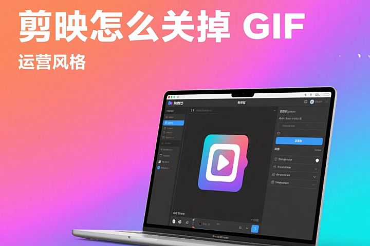 剪映怎么关掉 GIF?3 步精准关闭 + 4 个避坑技巧 – 店托易