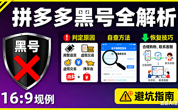 拼多多黑号是什么？判定原因 + 自查 + 恢复技巧，避坑指南附