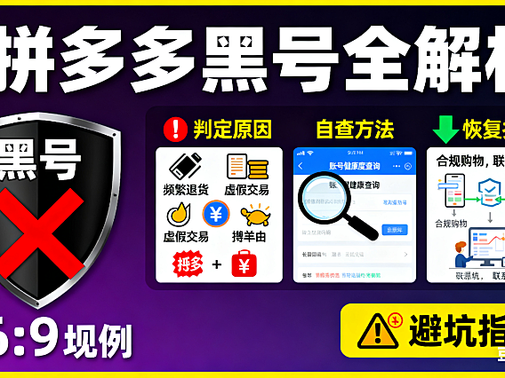 拼多多黑号是什么？判定原因 + 自查 + 恢复技巧，避坑指南附