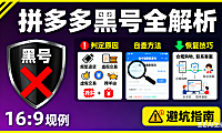 拼多多黑号是什么?判定原因 + 自查 + 恢复技巧,避坑指南附