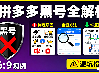 拼多多黑号是什么?判定原因 + 自查 + 恢复技巧,避坑指南附
