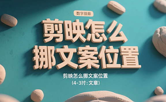 剪映怎么挪文案位置?3步精准挪位+4个避坑技巧,新手不跑偏不返工