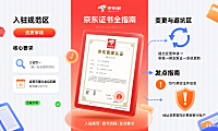 京东营业执照怎么用？入驻规范 + 变更流程 + 避坑全指南