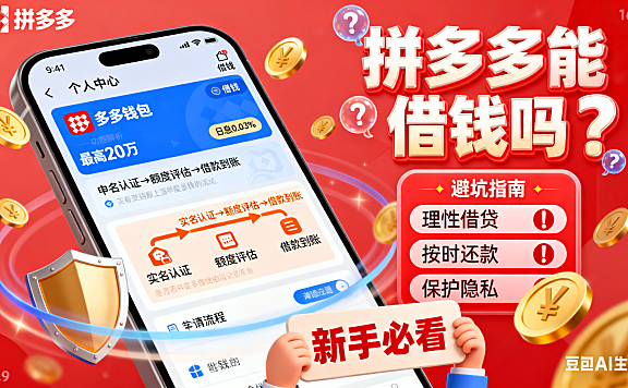 拼多多能借钱吗？功能解析 + 申请流程 + 避坑指南，新手必看