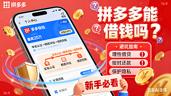 拼多多能借钱吗？功能解析 + 申请流程 + 避坑指南，新手必看