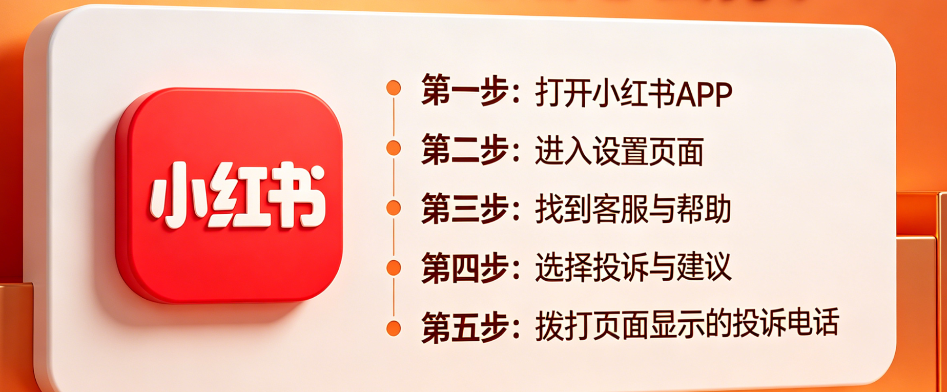 小红书投诉电话